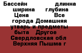 Бассейн Jilong  5,4 длинна 3,1 ширина 1,1 глубина. › Цена ­ 14 000 - Все города Домашняя утварь и предметы быта » Другое   . Свердловская обл.,Верхняя Пышма г.